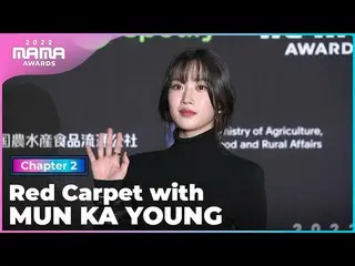 [Formula mnk] [MAMA 2022] Berjalan di karpet merah bersama MUN KA YOUNG | Mnet 2