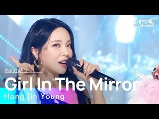 [Formula sb1] Hong JinYoung_ - Girl In The Mirror (feat. Frawley) INKIGAYO_ inki