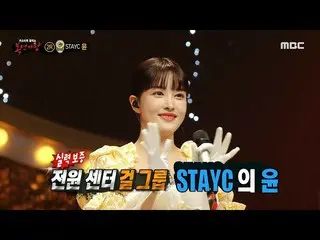 [Formula mbe] [Raja Penyanyi Bertopeng] 'Mie Daging' adalah STAYC_ _ Yun! , MBC 