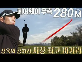 [Formula sbe] Joo SangWook_, tembakan tee sempurnanya, jarak terbang terbaik unt