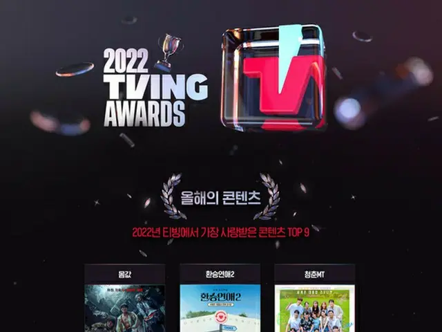 Layanan distribusi video Korea "TVING" mengumumkan TVING AWARDS 2022. . ● 9 kont