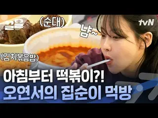 [TVN Resmi] Otaku Oh Yeon-seo yang berkeliling dunia sambil makan tteokbokki_ 🌎