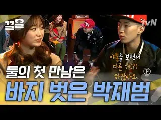[TVN Resmi] Jay Park_ dan Kim SeulGie_ melakukan pertemuan pertama yang intens! 