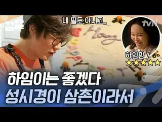 [TVN Resmi] Ibunya adalah Baek Ji Yeong_ dan pamannya adalah _Sung Si Kyung_  