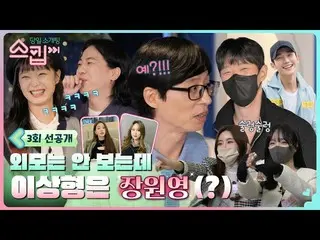 [TVN resmi] [Pra-rilis 3 episode] Jang Won-young_Sarcasm dalam penampilan? ! Tip
