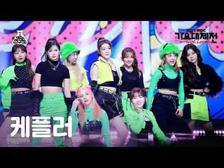 [Formula mbk][Gayo Daejejeon] Kep1er_ _ – We Fresh (Kep1er_ - We Fresh) FanCam |