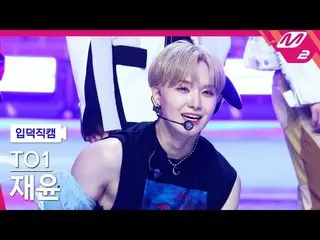 [Formula mn2] [Ipdeok fan cam] TO1 Jaeyoon fancam 4K 'Troublemaker' (TO1 JAEYUN 