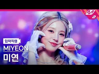 [Formula mn2] [Ipdeok fancam] Miyeon fancam 4K 'DrIVE' (MIYEON FanCam) | M Count