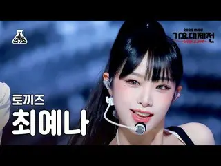 [Formula mbk] [Gayo Daejejeon] YENA - STEP (CHOI YE NA_ - Step) FanCam | MBC Gay