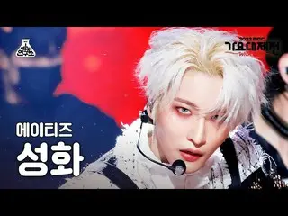 [Formula mbk] [Gayo Daejejeon] ATEEZ_ _ SEONG HWA - HALAZIA (ATEEZ_ Seonghwa - H