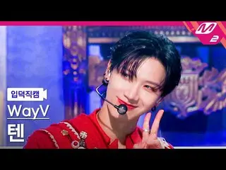 [Formula mn2] [Ipdeok fancam] WayV TEN fancam 4K 'PHANTOM' (WayV TEN FanCam) | M