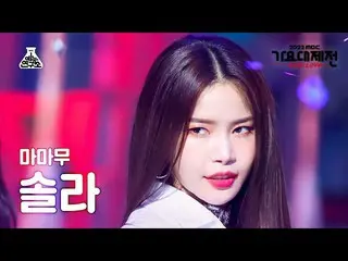 [Formula mbk][Gayo Daejejeon] MAMAMOO_ _ SOLAR – Starry Night + AYA + ILLELLA (M