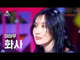 [Formula mbk] [Gayo Daejejeon] MAMAMOO_ _ HWASA - Starry Night + AYA + ILLELLA F