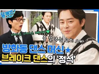 [TVN Resmi] ★Banghwa-dong Dance Machine★ Cho JungSeok_tarian langsung Anda sendi