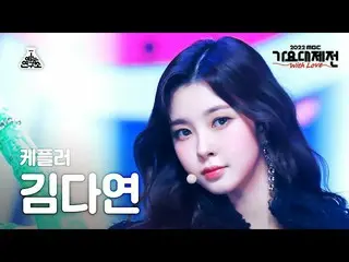 [Formula mbk] [Gayo Daejeon] Kep1er_ _ KIM DAYEON - We Fresh FanCam | MBC Music 