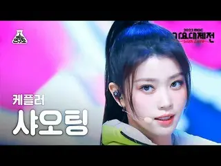 [Formula mbk] [Gayo Daejeon] Kep1er_ _ XIAOTING - We Fresh FanCam | MBC Music Fe