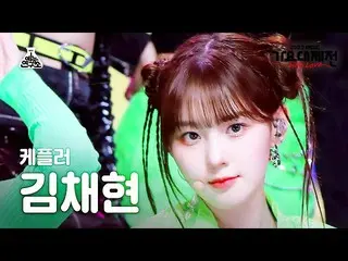 [Formula mbk] [Gayo Daejejeon] Kep1er_ _ KIM CHAEHYUN - We Fresh FanCam | MBC Mu