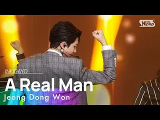 [Formula sb1] 郑東元-A Real Man INKIGAYO_ inkigayo 20230108  