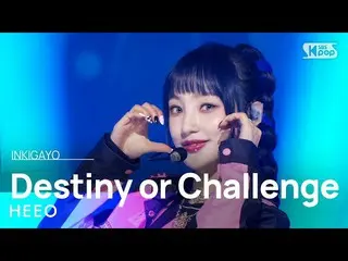 【公式sb1】HEEO(해오) - Takdir atau Tantangan INKIGAYO_ inkigayo 20230108  