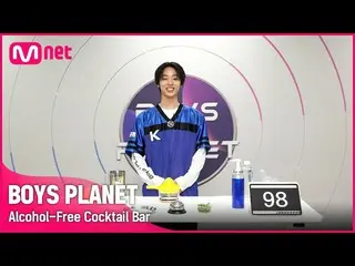 [Formula mnk] [BOYS PLANET] 'Mocktail bar' menyegarkan yang dijalankan oleh Shin