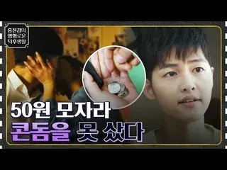 [TVN Resmi] Song Joong-ki tanpa ideologi ekonomi _ Tidak dapat membeli kondom ka