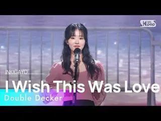 【公式 sb1】Double Decker - I Wish This Was Love INKIGAYO_ inkigayo 20230115  