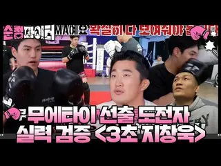 [Formula sbe] Verifikasi skill penantang 'Gym Fighter Audition' <3 detik Ji Chan