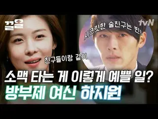 [Formula tvn] Apakah _rahasia_ Ha Ji Won teman minummu, Hyun Bin? Sekali untuk t