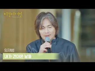 [Formula jte] [Pre-sale] Kerinduan dan harapan Im Jae-beom <The Days of My Endur