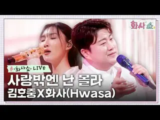 [Formula tvn] [Hwasa Show LIVE] Kim Ho JOOng_ & Hwasa - I Don't Know Anything Bu