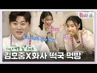 [Formula tvn] Cinta kue beras ♥ Kim Ho JOOng_ & Hwasa, makan sup kue beras dan s