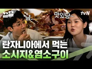 [TVN Resmi] Sun HoJun_ dan Hyojung jatuh cinta dengan barbekyu tradisional Tanza