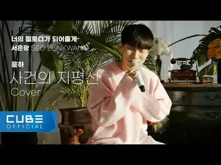 [Resmi] BTOB, SEO EUNKWANG - 'Event Horizon / Younha (Cover)' [You Melt Me #3]  