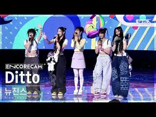 [Formula sb1] [Encore Cam 4K] NewJeans_ 'Ditto' INKIGAYO_ Juara 1 Encore Fancam 