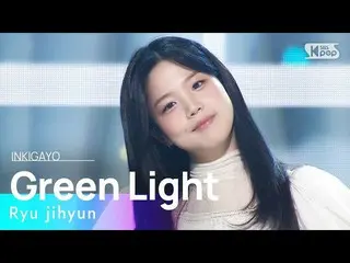 【公式sb1】Ryu jihyun(류지현) - Lampu Hijau(소봈소봅) INKIGAYO_ inkigayo 20230129  