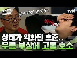 [Formula tvn] Son Ho-joon yang mendapat 3 tembakan di lututnya_ ㅠㅠ Bisakah dia m