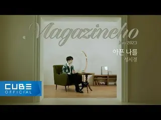 [Resmi] PENTAGON, JINHO - MAJALAH HO #53 'Ini Menyakitkanku/Sung Si Kyung'  