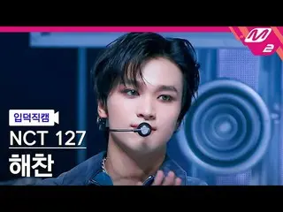 [Formula mn2] [Ipdeok fan cam] NCT 127 Haechan fan cam 4K 'Ay-Yo' (NCT_ _ 127_ _