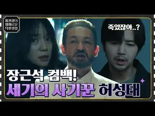 [Formula tvn] Jang Geun-suk_ X Heo Sung-tae, sebuah thriller kriminal yang menel