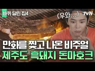 [TVN Resmi] Babi hitam Jeju yang membuat SF9_ _ Rowoon jatuh cinta 🍖 Berkemah d