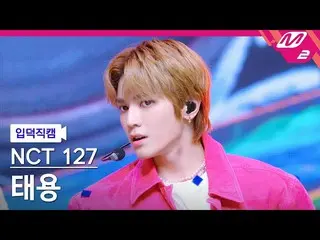 [Formula mn2] [Ipdeok fan cam] NCT 127 Taeyong fan cam 4K 'DJ' (NCT_ _ 127_ _ TA