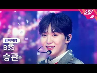 [Formula mn2][Ipdeok fan cam]SEVENTEEN_ Boo Seok-soon Seungkwan fancam 4K 'Let's