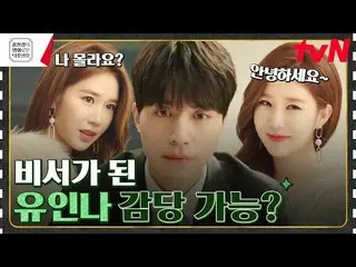 [Formula tvn] 'Top Star' Yoo In Na _ mendapatkan pekerjaan pengacara Lee Dong Wo