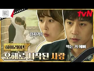 [Official tvn] Hubungan yang berawal dari kesalahpahaman? Romantis dengan Seo Hy