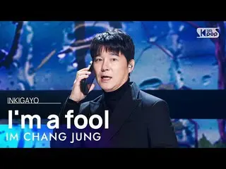 【公式sb1】IM CHANG JUNG(Lim Changjung) - aku bodoh(穜청이) INKIGAYO_ inkigayo 20230212