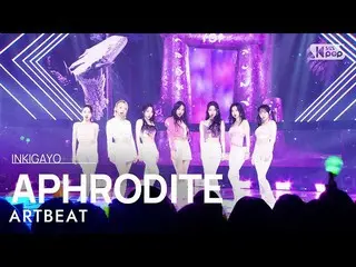 [Formula sb1] ARTBEAT - APHRODITE INKIGAYO_ inkigayo 20230212  