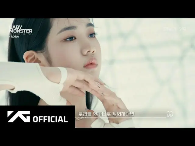 Video perkenalan rookie YG BABYMONSTER RORA telah dirilis. Lahir tahun 2008, umu