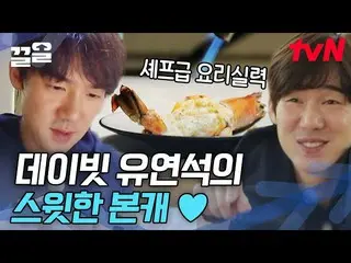 [Formula tvn] Yoo YeonSeock_ Mengesankan 🧡 Keahlian memasak merinding dan kanto