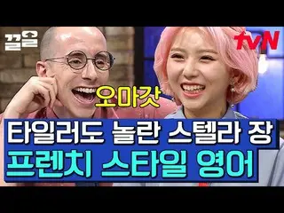 [Formula tvn] Dimana pesona kakak ini..? STELLAR_ Zhang Keahlian Prancis-Inggris