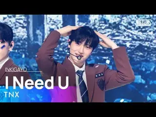 【公式sb1】TNX(해연에스) - I Need U INKIGAYO_ inkigayo 20230219  